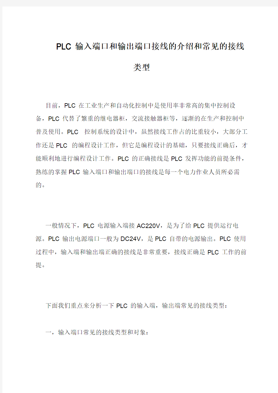 PLC输入端口和输出端口接线的介绍和常见的接线类型