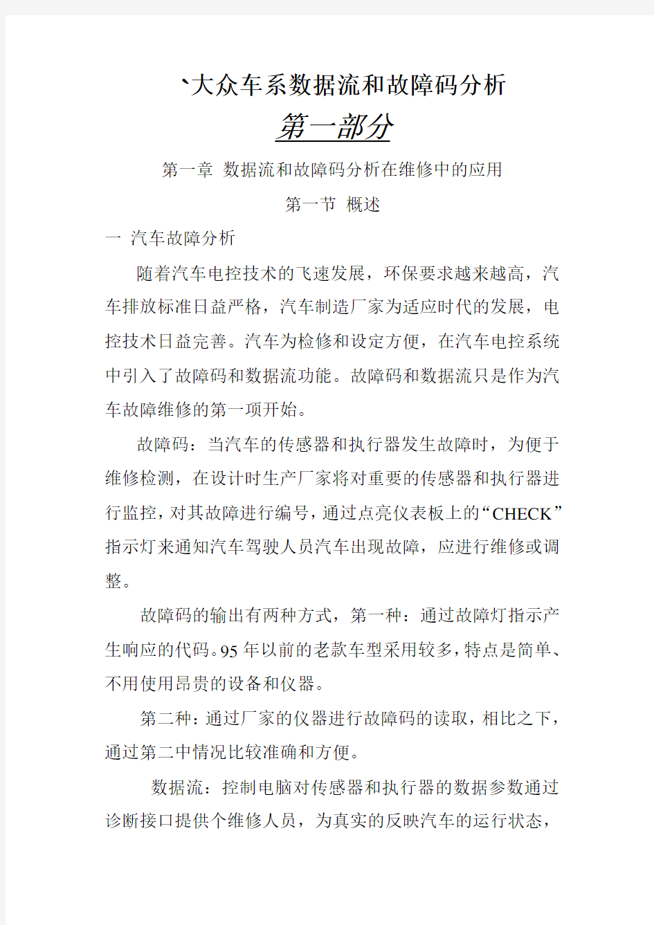 大众车系数据流和故障码分析(第一章)