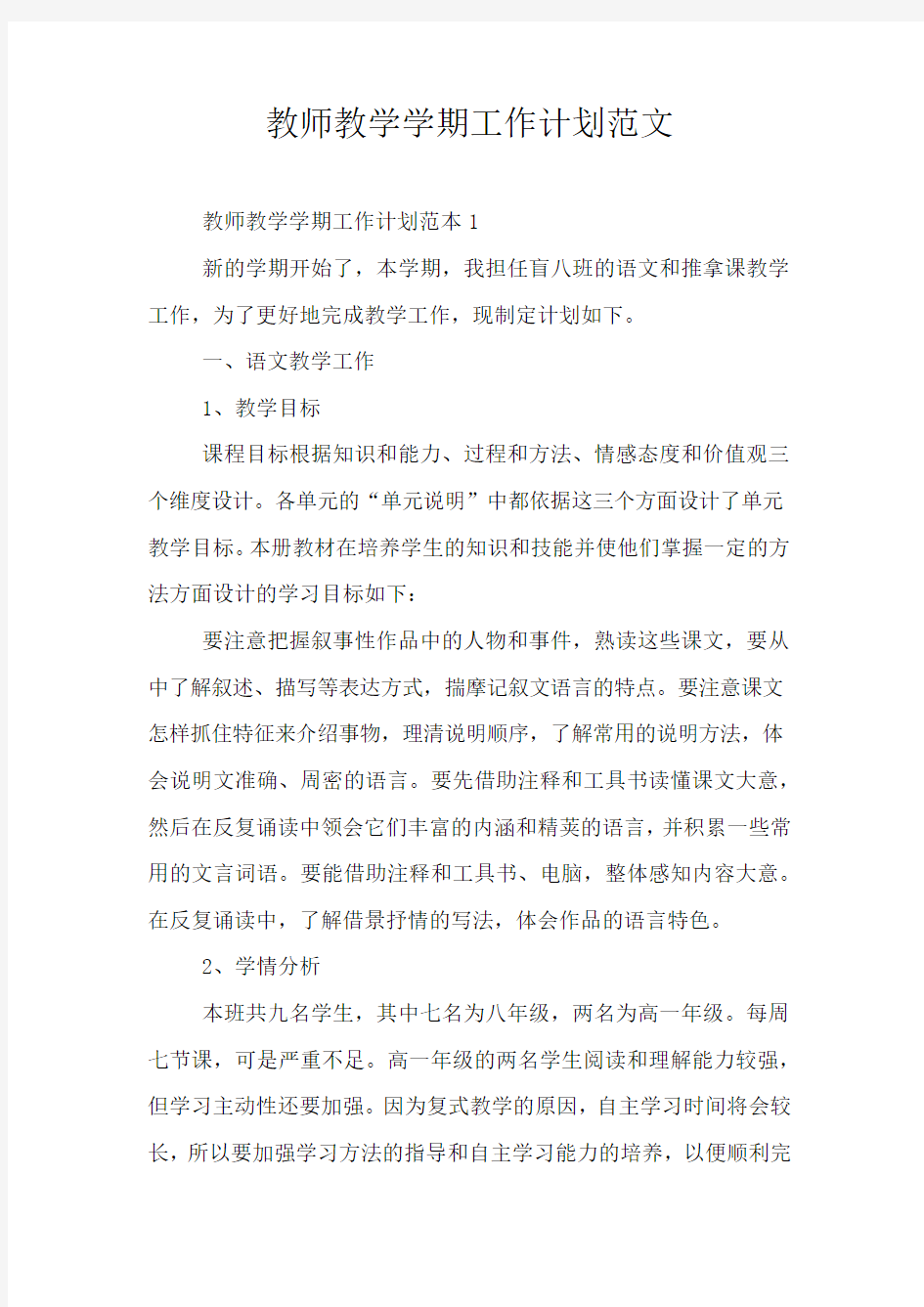 教师教学学期工作计划范文