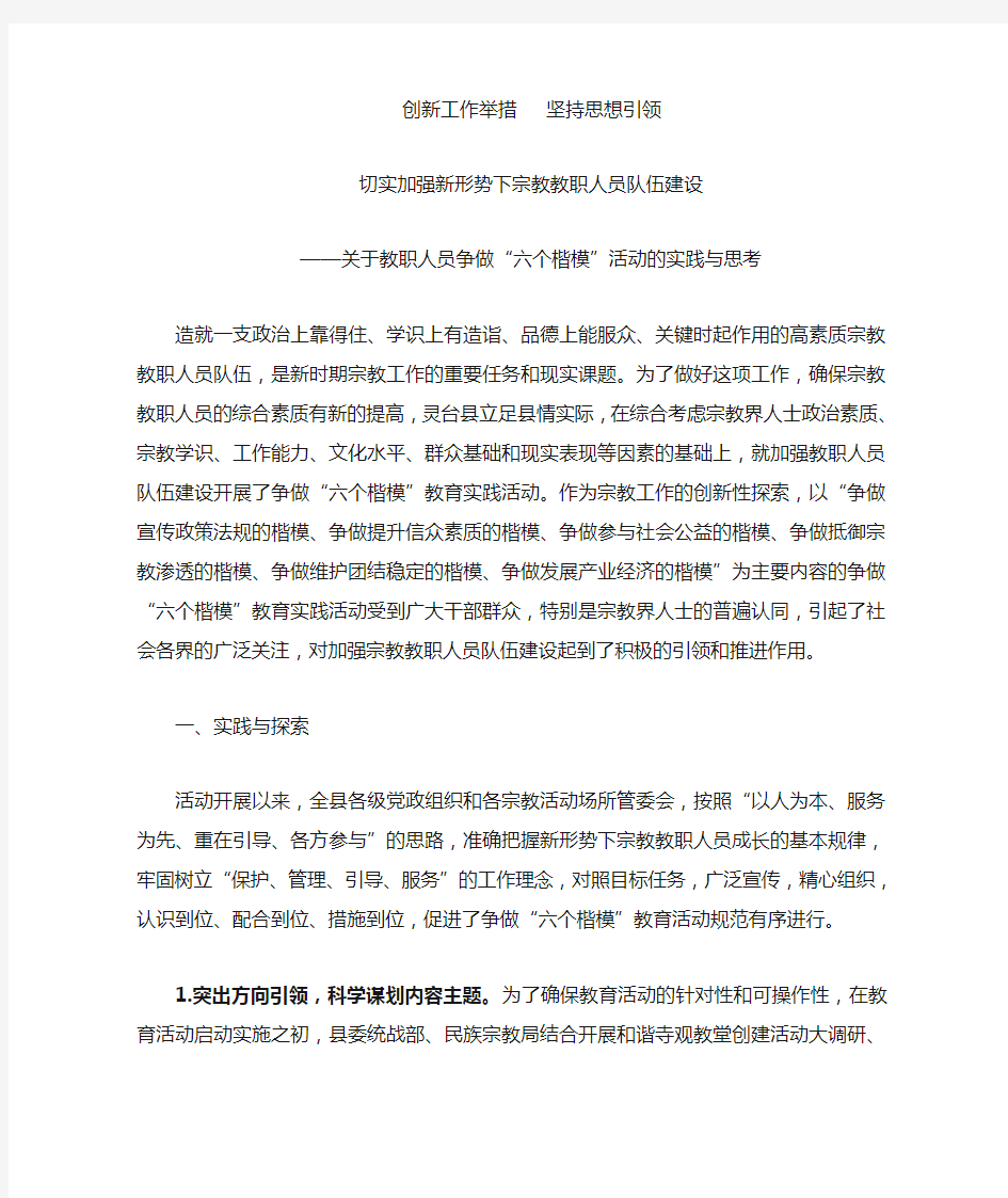 关于宗教教职人员争做六个楷模的实践与思考(修改稿)(1)