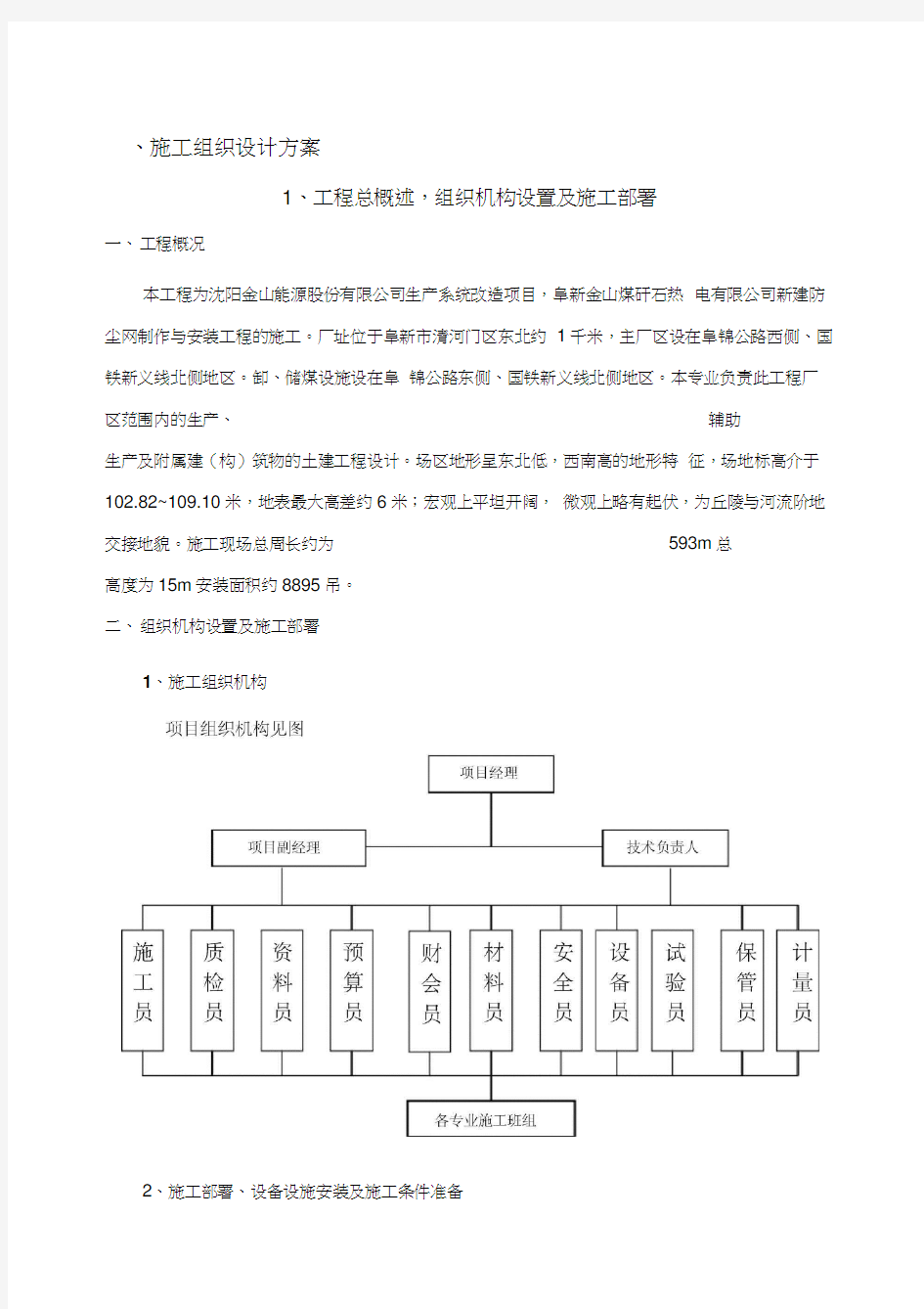 施工组织设计方案(钢结构)