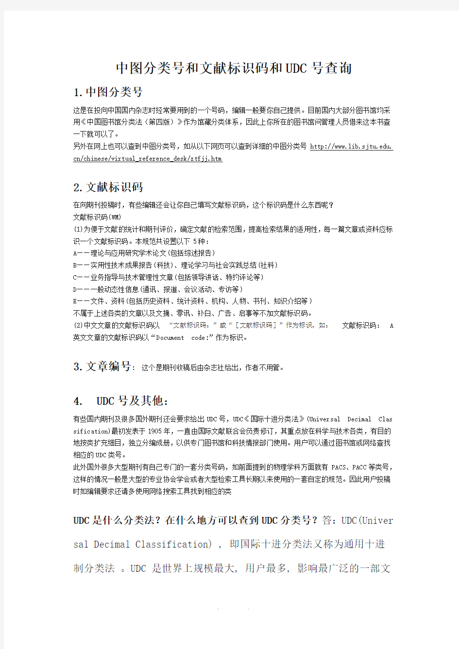 中图分类号和文献标识码和UDC号查询