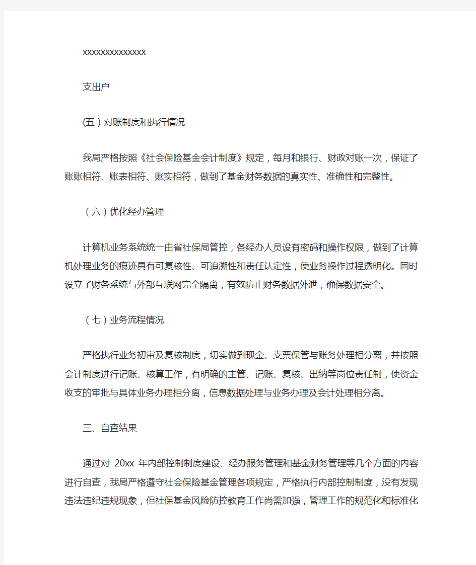 关于社会保险基金风险防控的自查报告