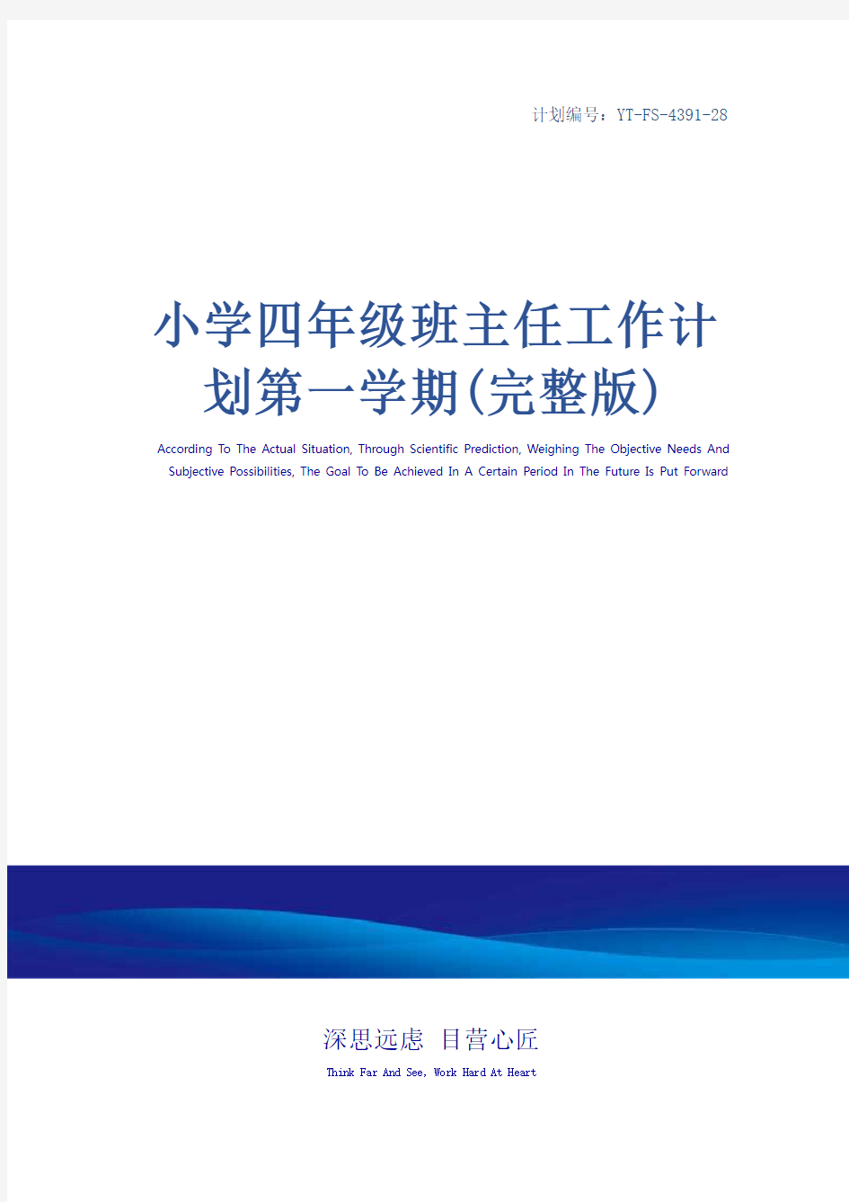 小学四年级班主任工作计划第一学期(完整版)