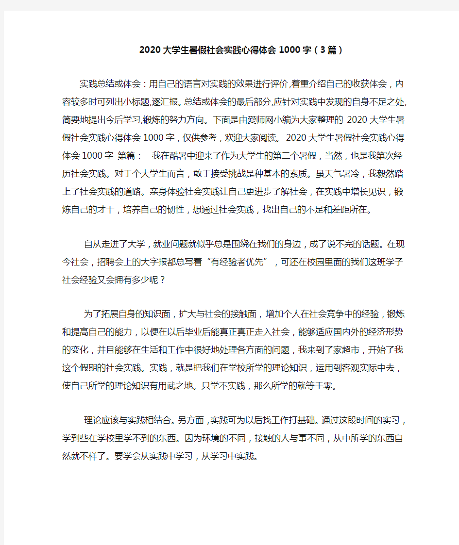 新整理2020大学生暑假社会实践心得体会1000字(3篇)