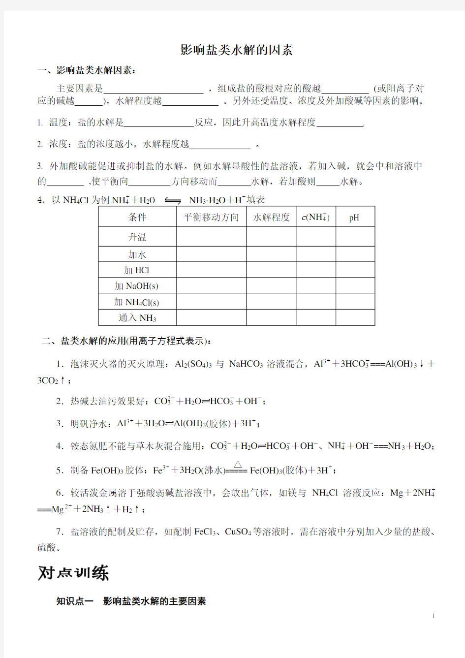 影响盐类水解的因素教学案