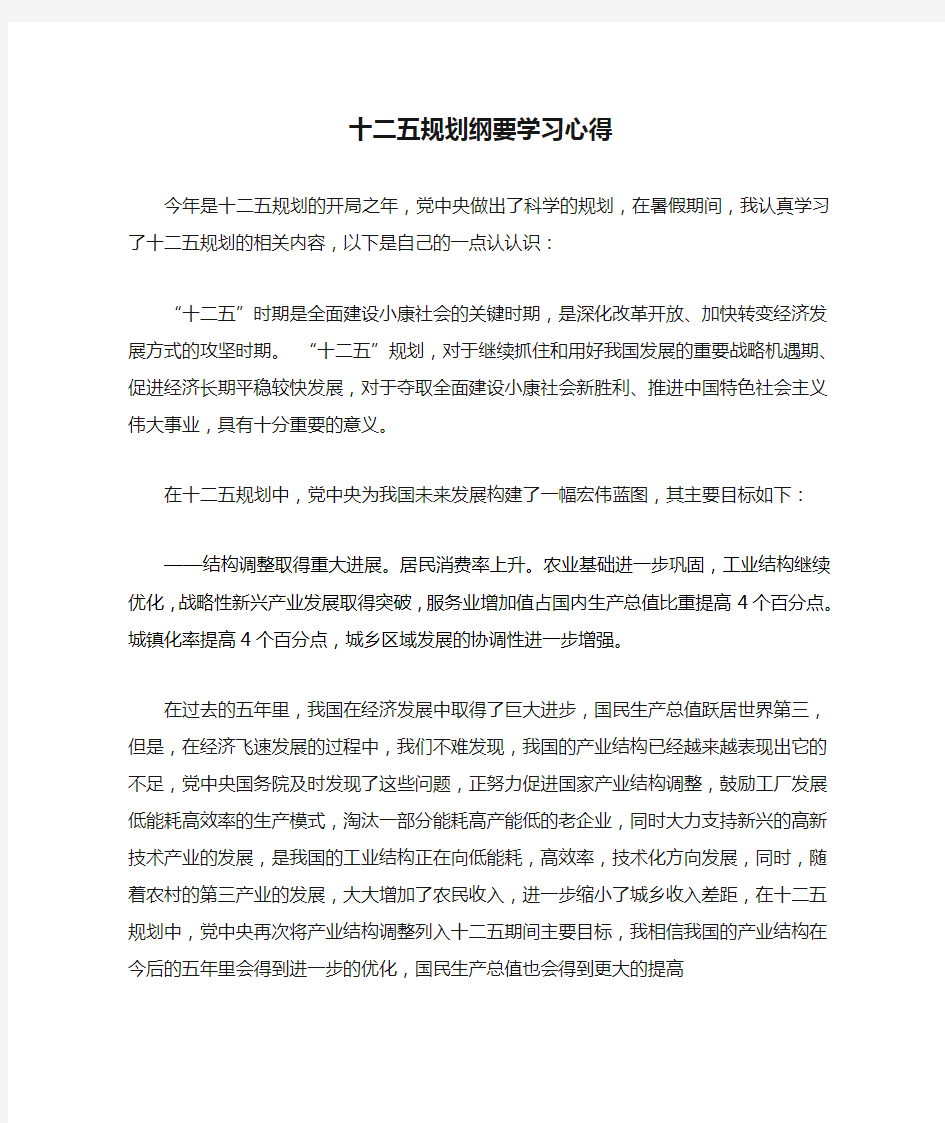 十二五规划纲要学习心得