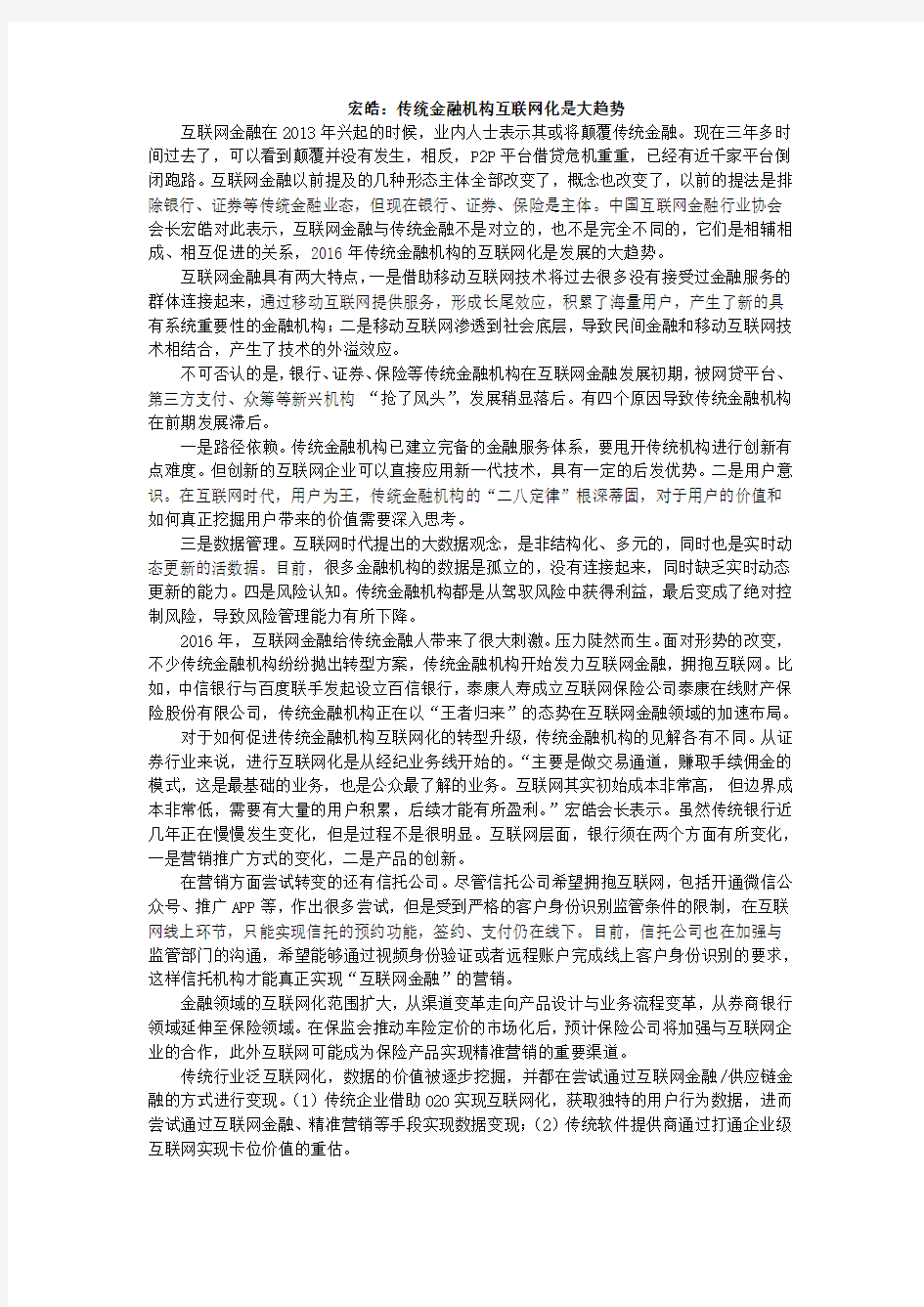 协会时评：传统金融机构互联网化是大趋势