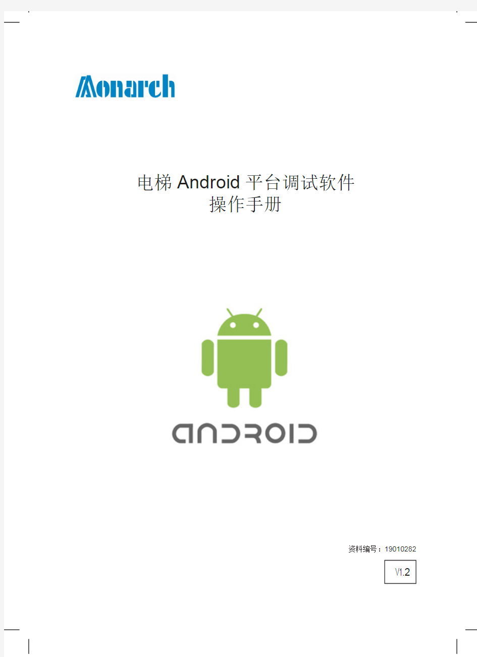 默纳克Android调试软件手册1.2