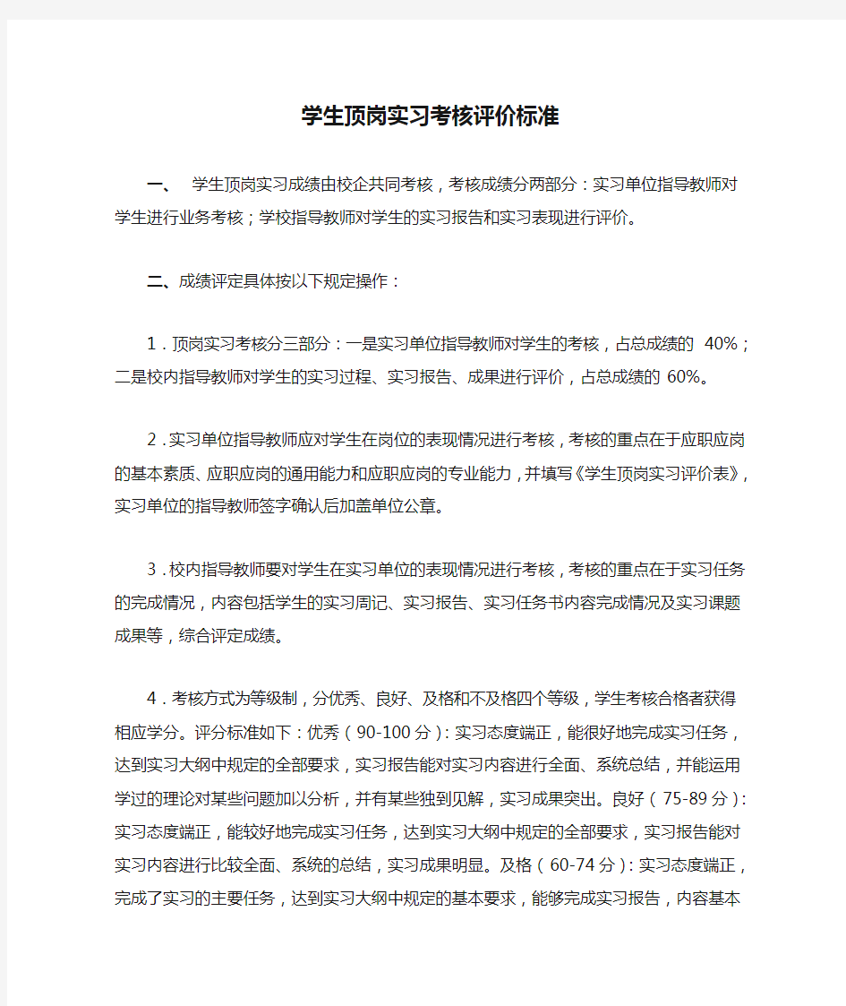 学生顶岗实习考核评价标准