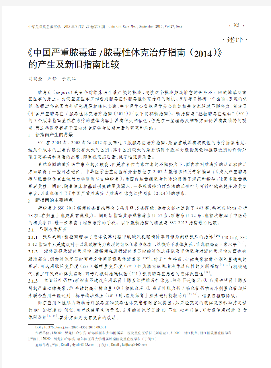 《中国严重脓毒症_脓毒性休克治疗指南(2014)》的产生及新旧指南比较