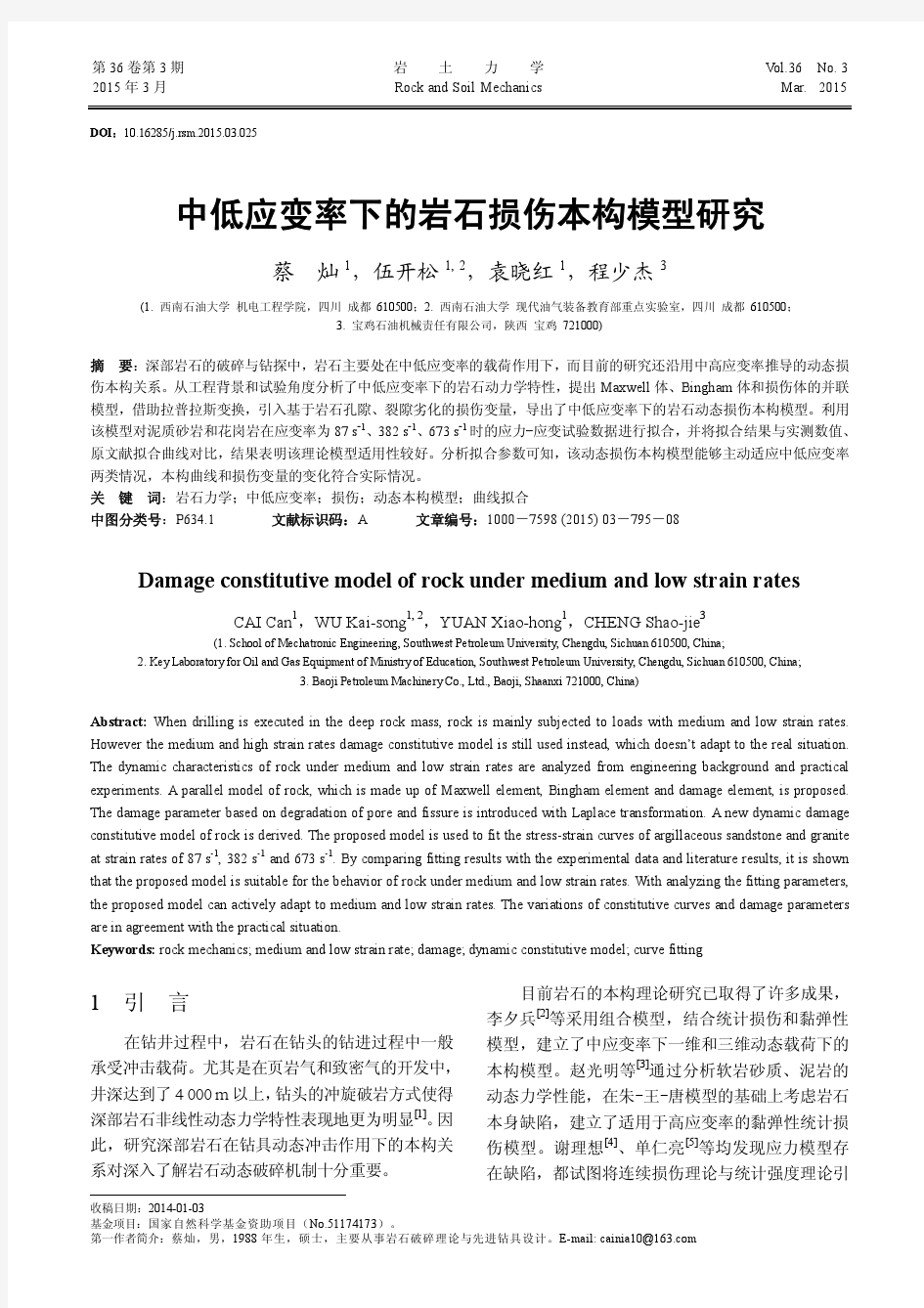 中低应变率下的岩石损伤本构模型研究