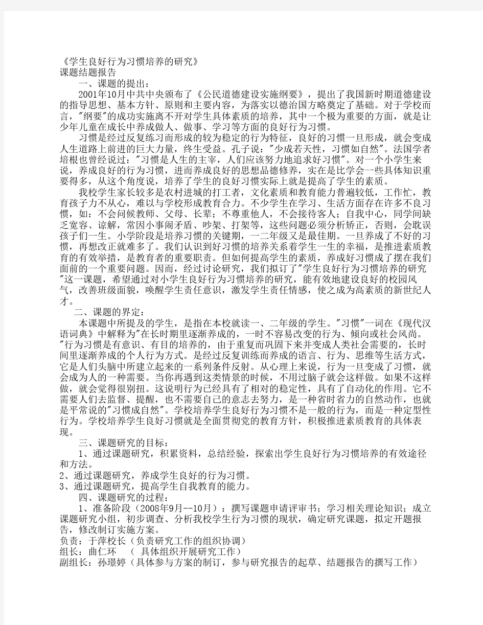 《学生良好行为习惯培养的研究》课题结题报告