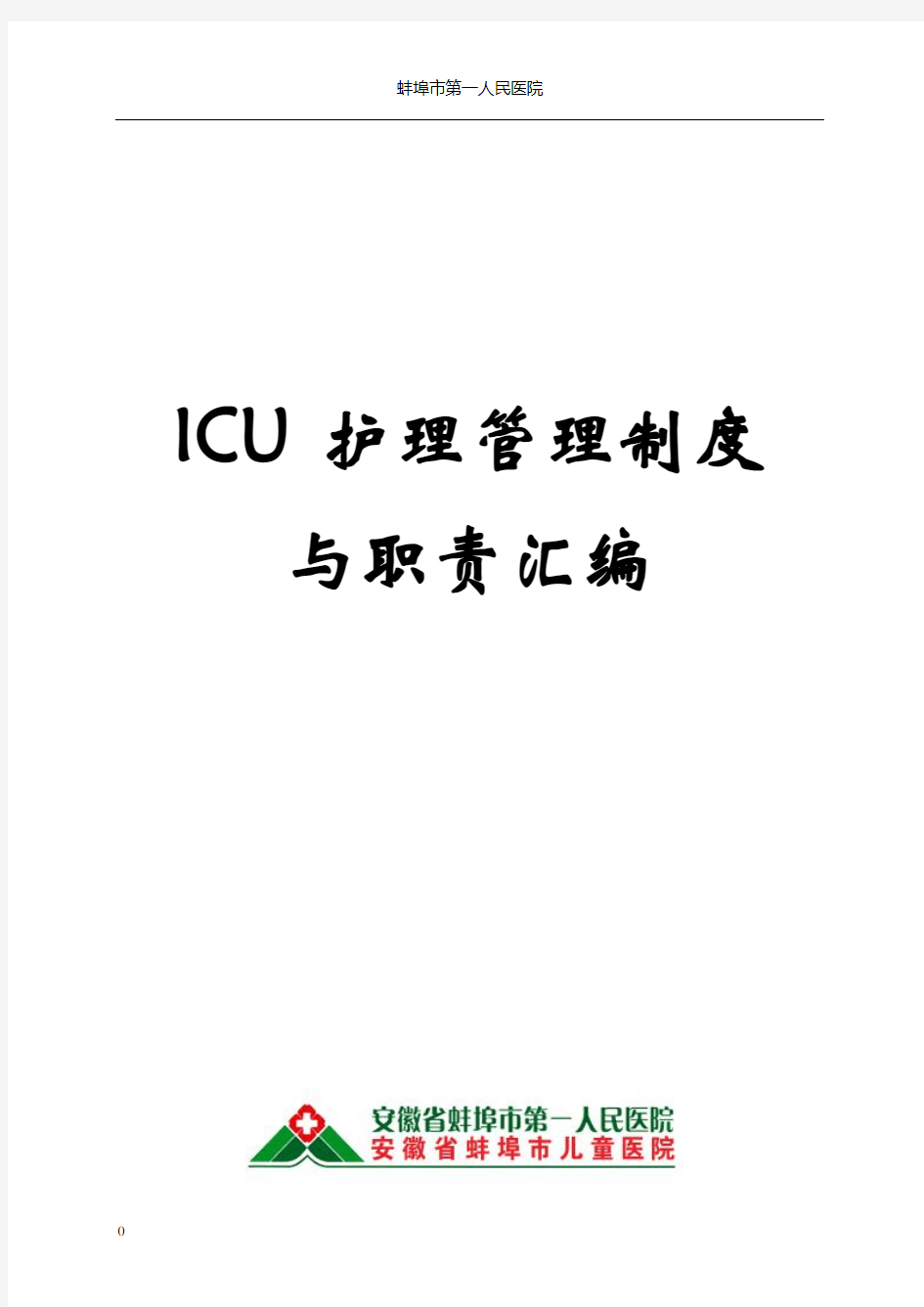 ICU护理管理制度与职责