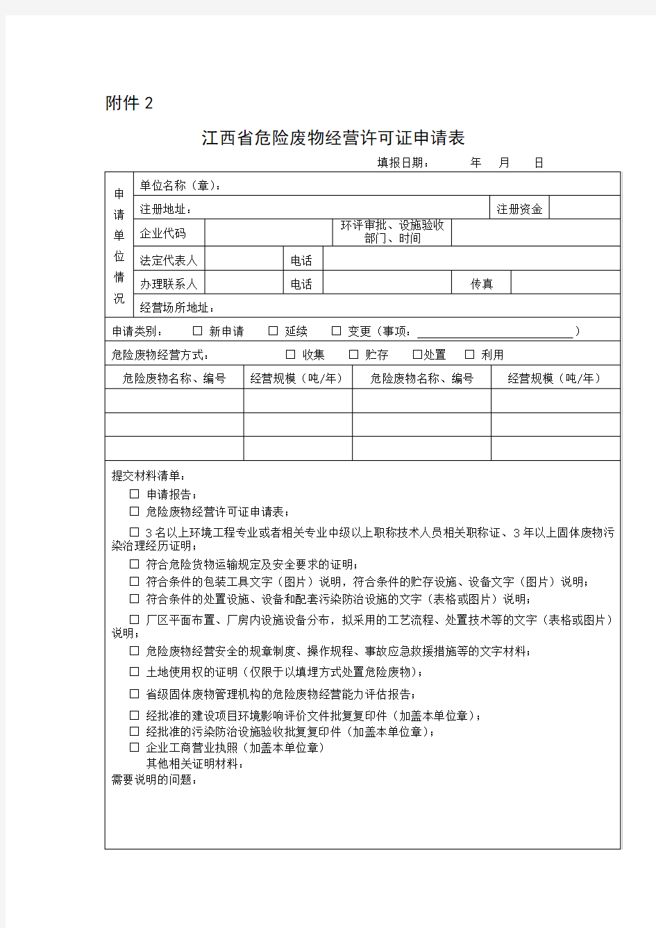江西省危险废物经营许可证申请表