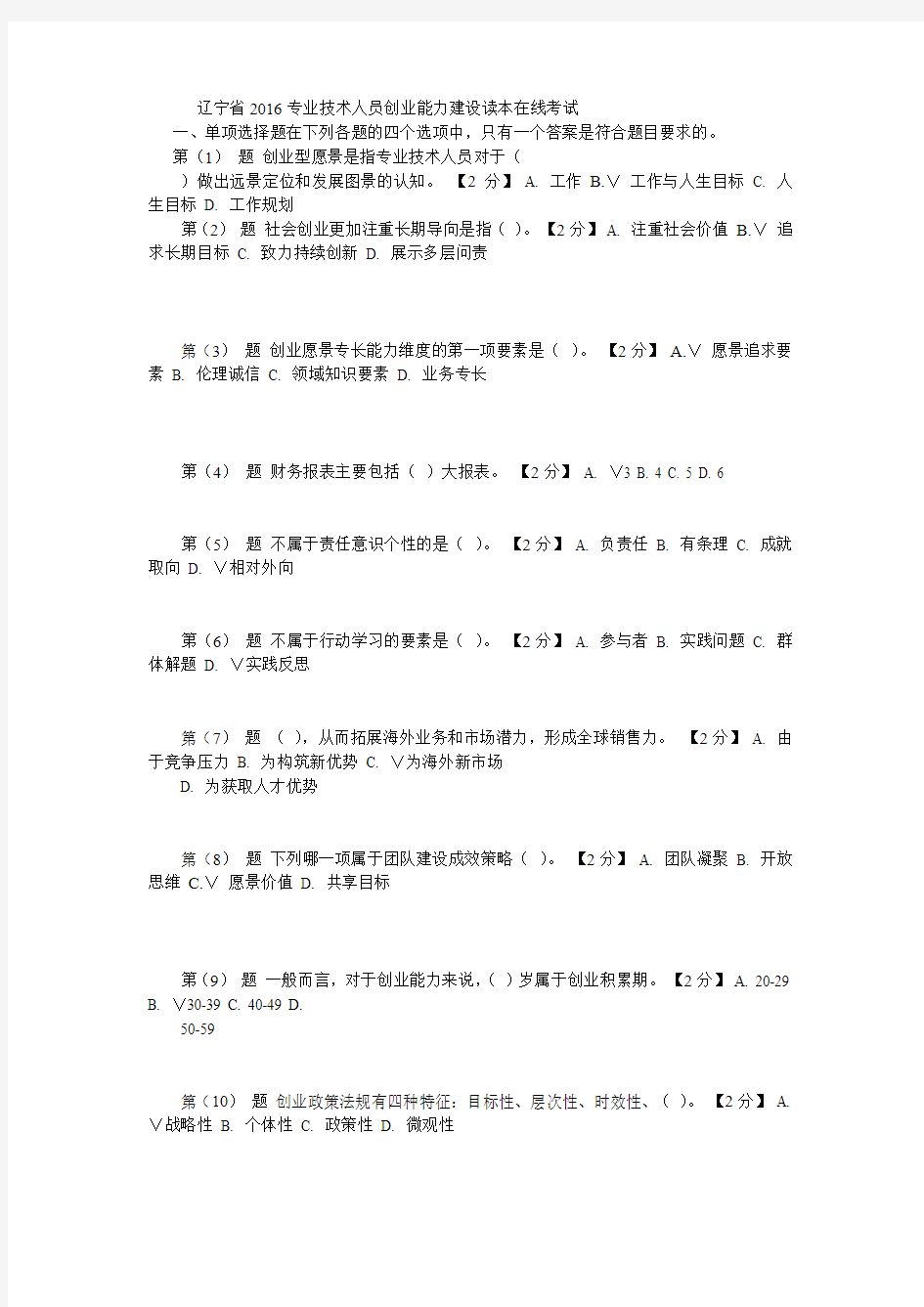 辽宁省2016专业技术人员创业能力建设读本在线考试1(98分)