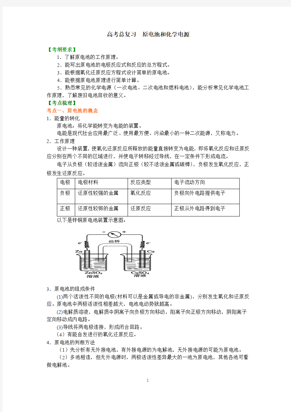 知识讲解_原电池和化学电源(基础)