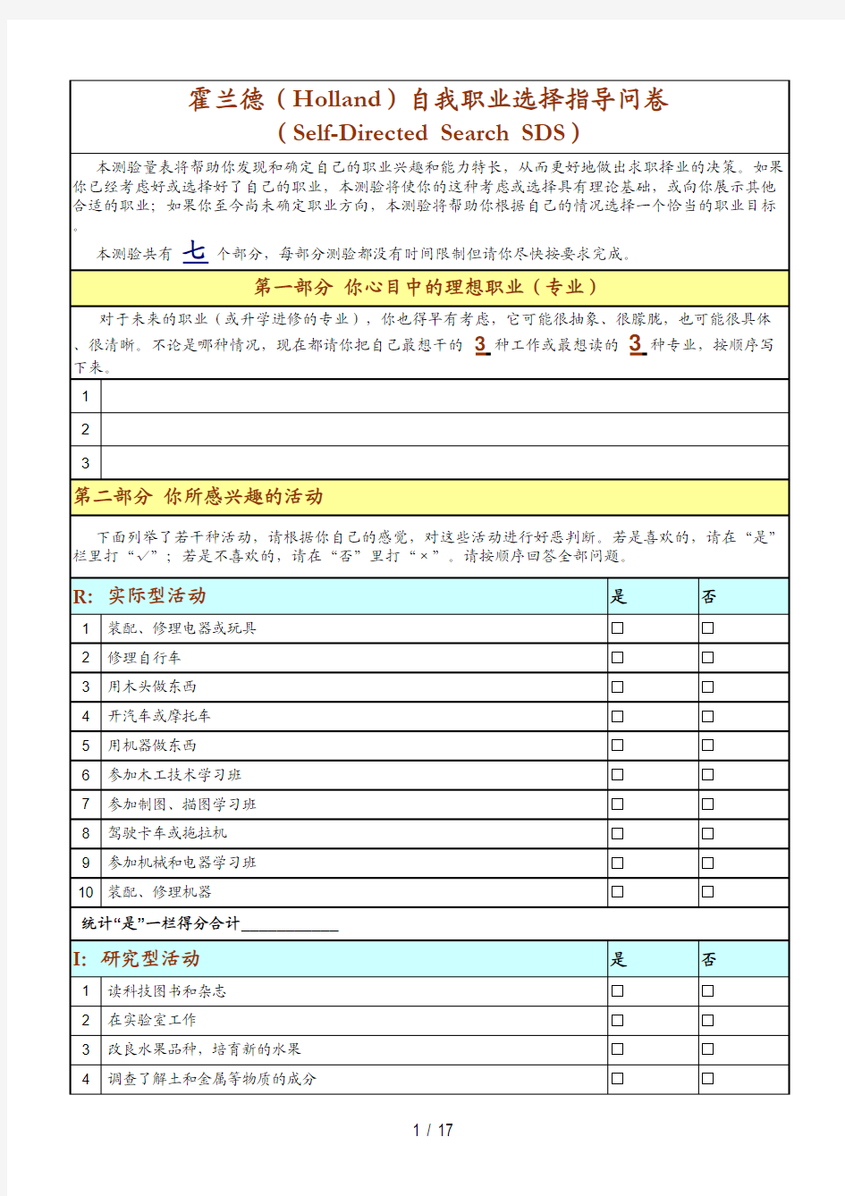 霍兰德(Holland)自我职业选择指导问卷(Self-Directed Search)