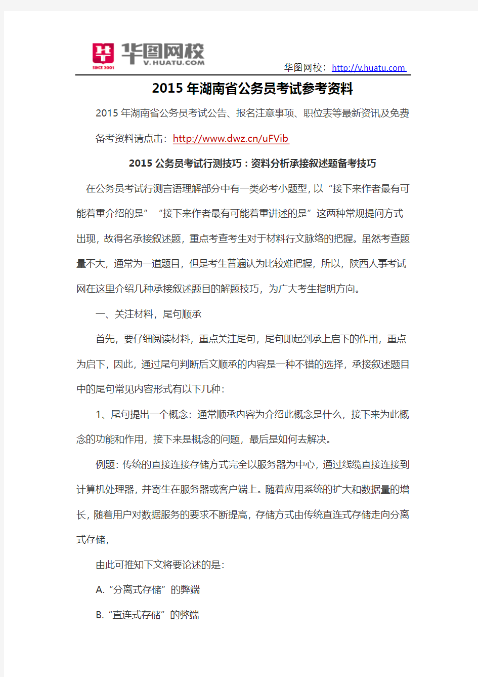 2015年湖南省公务员考试参考资料