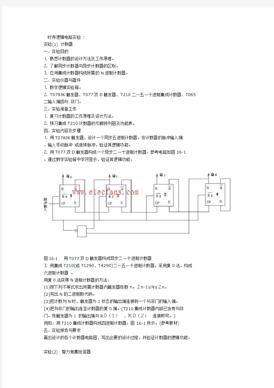 时序逻辑电路实验