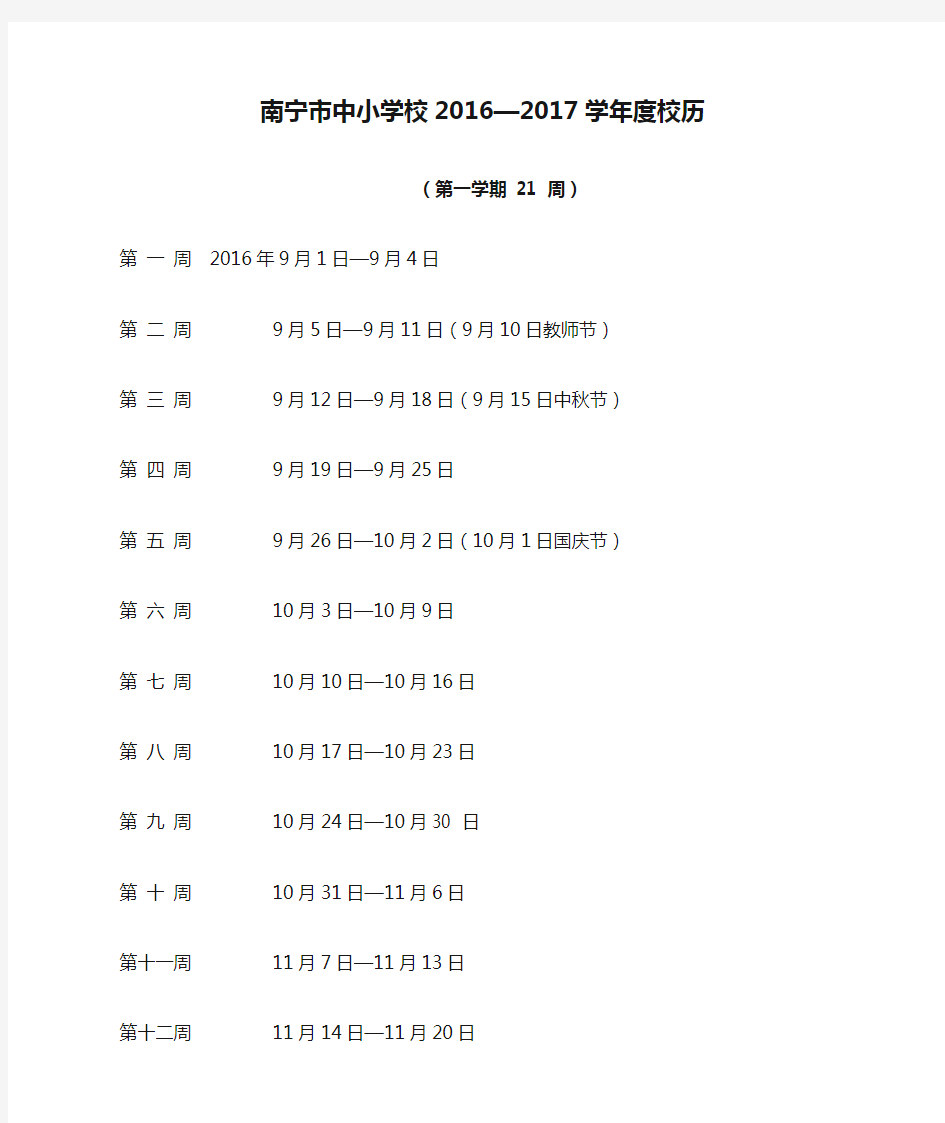 南宁市中小学校2016—2017学年度校历