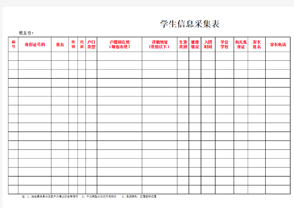 学生信息采集表(模板)