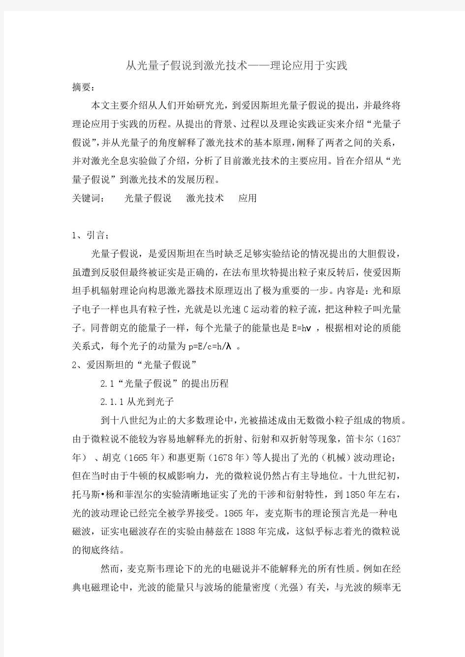 光量子假说到激光技术 张安玉