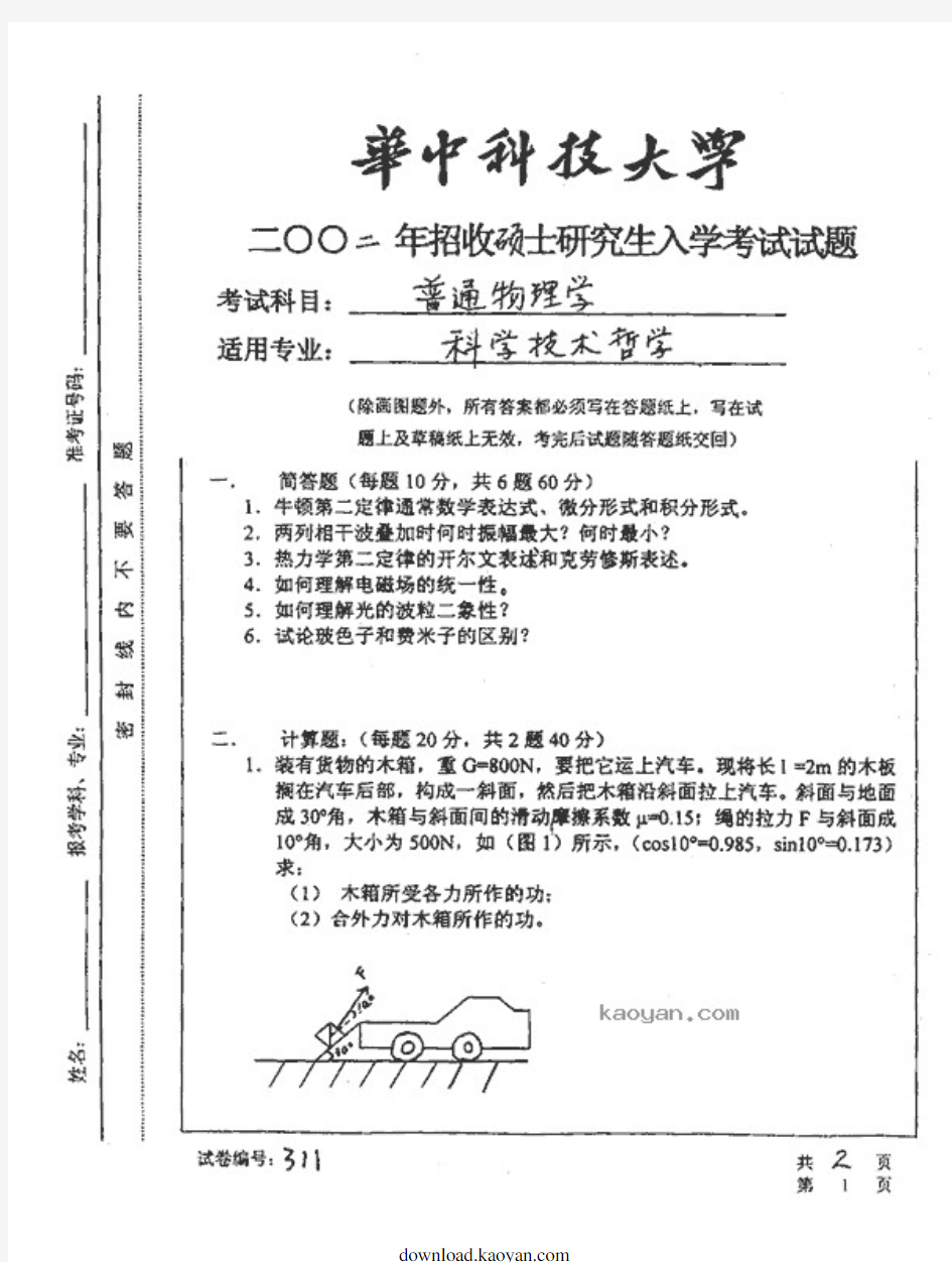 华中科技大学普通物理学考研试题