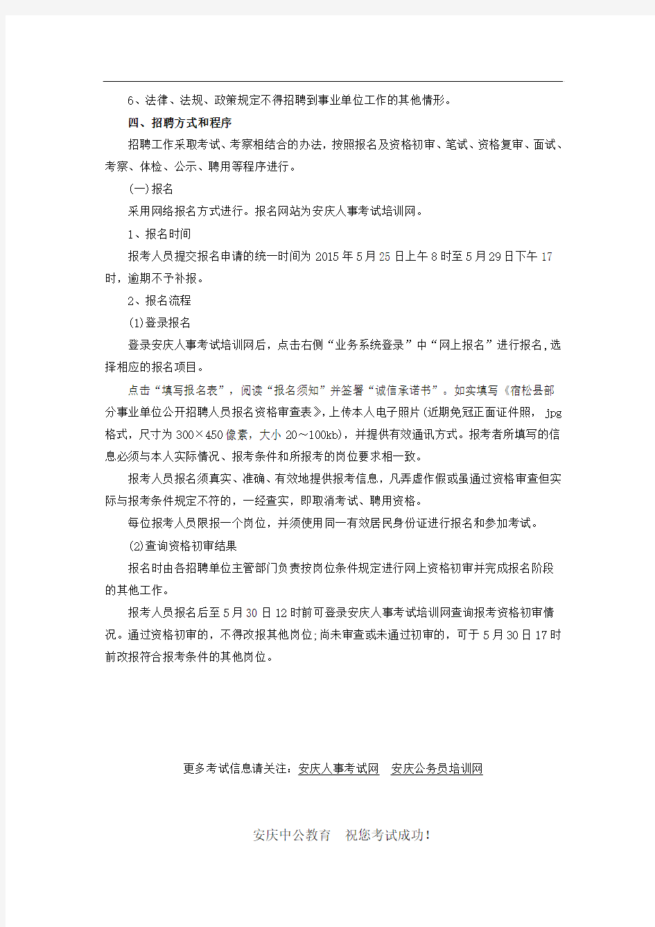 安庆人事考试网：2015年安徽宿松县部分事业单位招聘67人公告