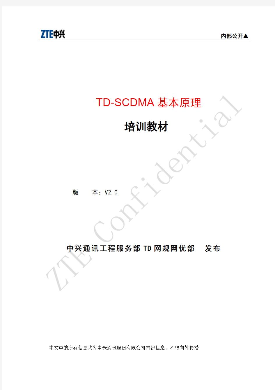 TD-SCDMA 基本原理V2.0