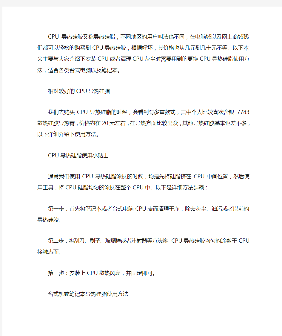 CPU导热硅脂的使用方法及注意事项