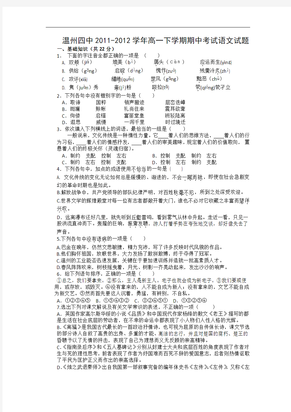 浙江省温州四中2011-2012学年高一下学期期中考试语文试题