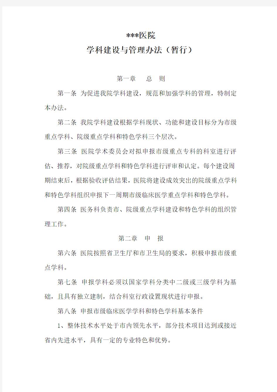 县医院学科建设与管理办法(暂行)