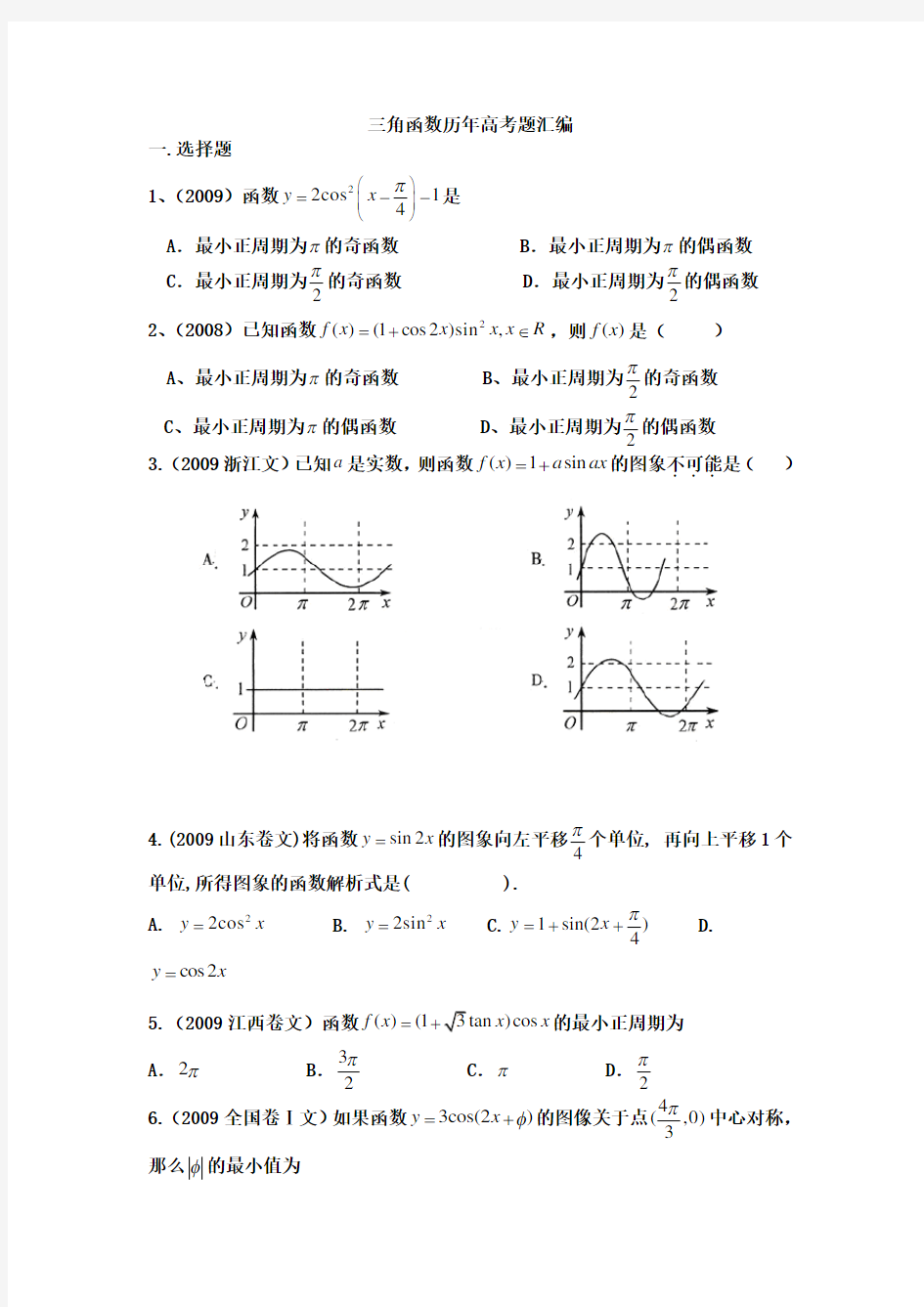 高中数学三角函数各地历年高考真题汇编(附答案)