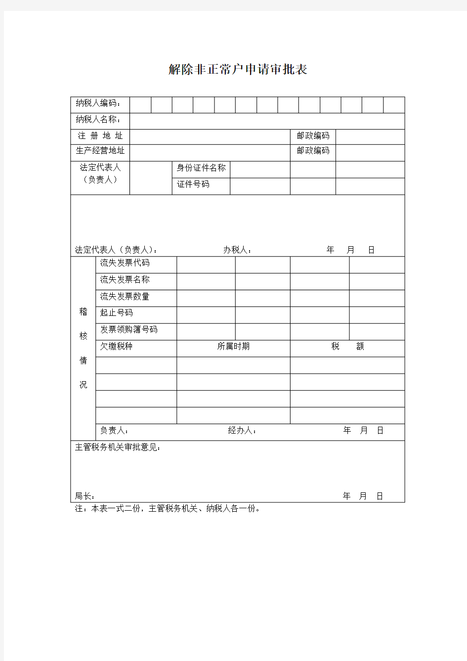 解除非正常户申请审批表