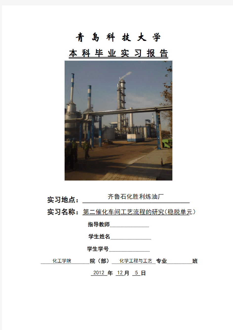 齐鲁石化胜利炼油厂实习报告
