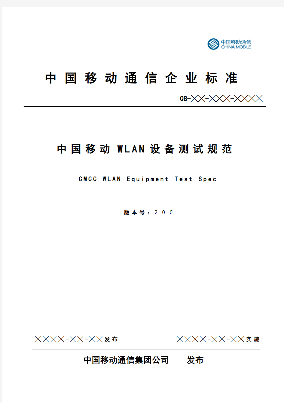 中国移动WLAN设备测试规范V2.0.0