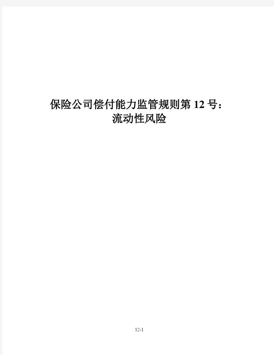 保险公司偿付能力监管规则第12号：流动性风险