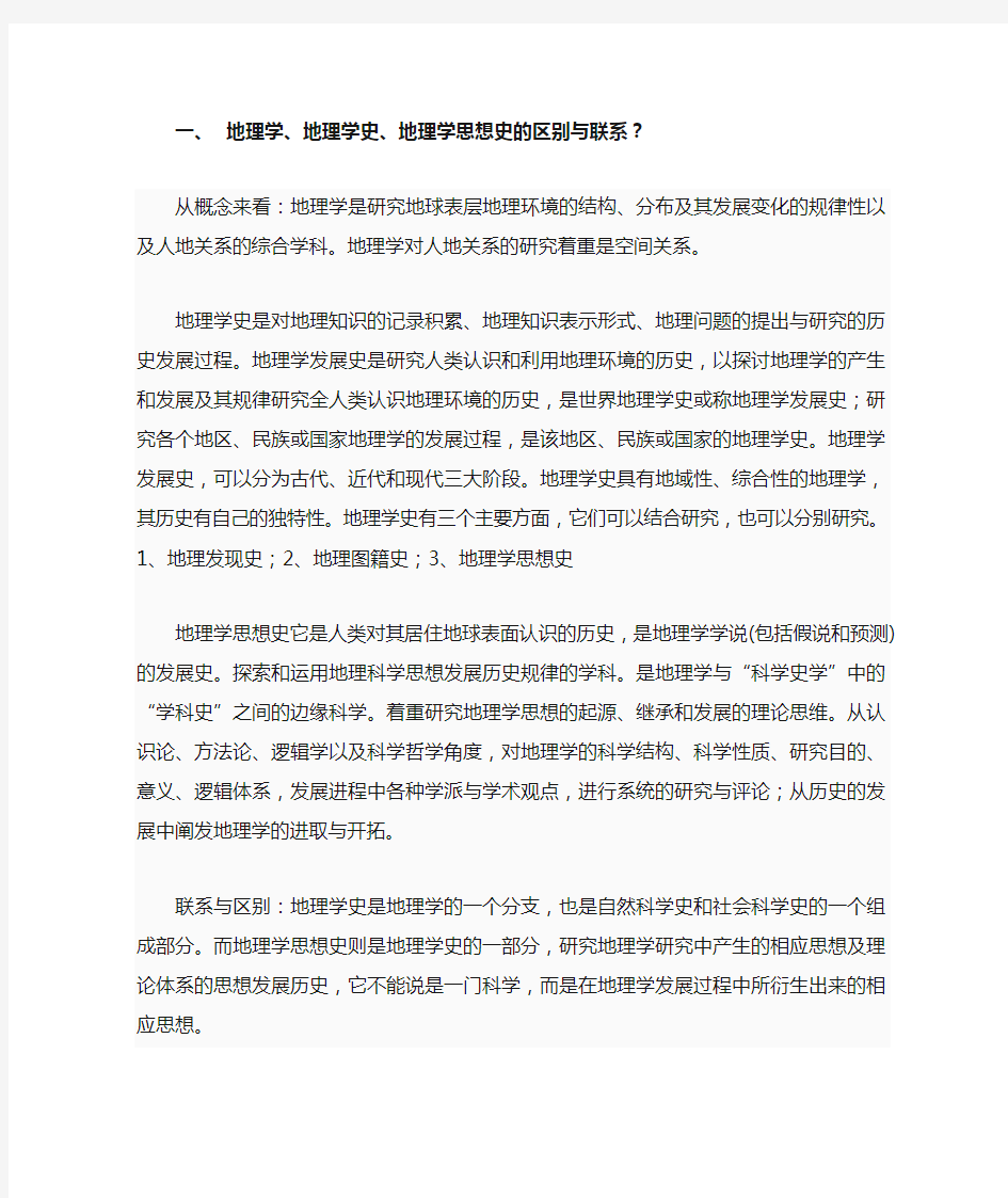 地理学思想史考试思考题复习题-完整版--