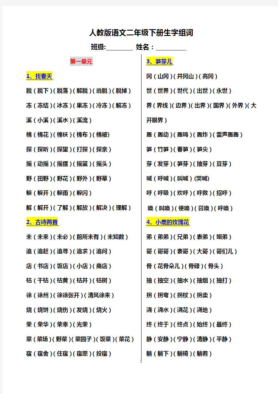人教版语文二年级下册生字组词(最全)