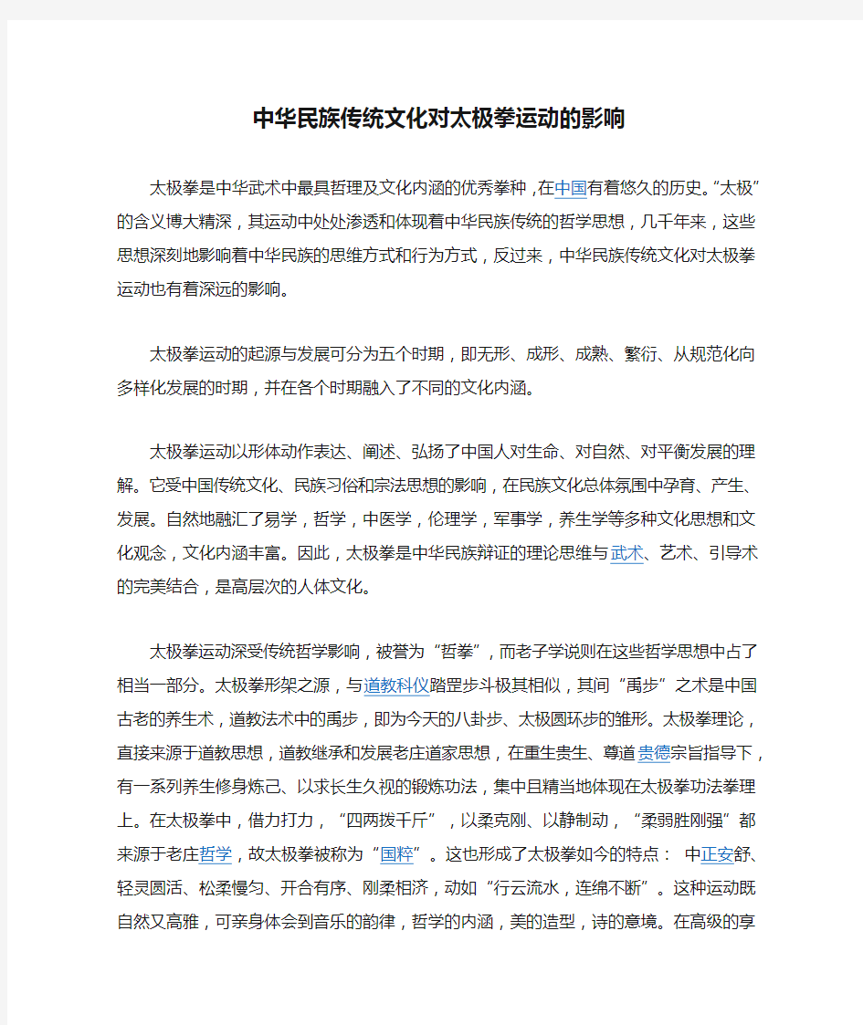 中华民族传统文化对太极拳运动的影响