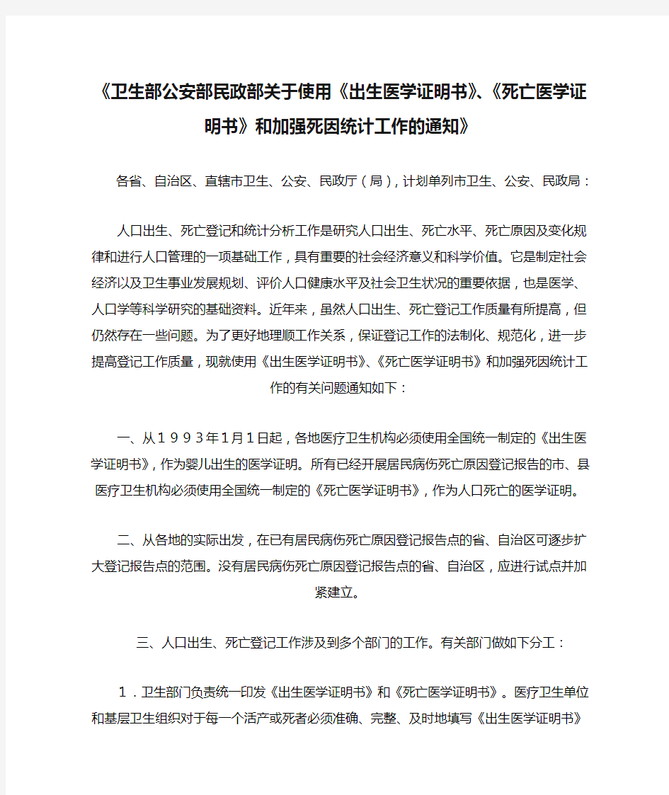 《卫生部公安部民政部关于使用《出生医学证明书》、《死亡医学证明书》和加强死因统计工作的通知》