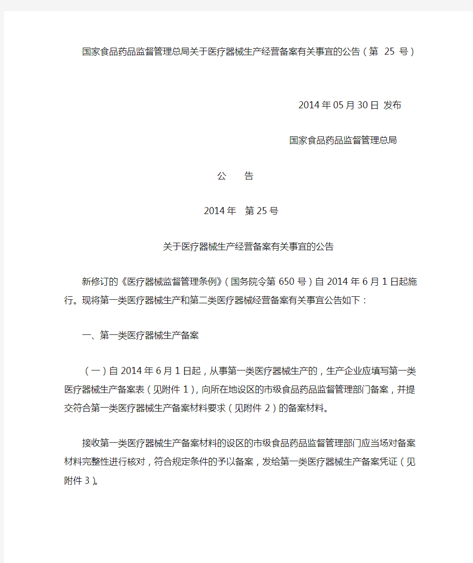 国家食品药品监督管理总局关于医疗器械生产经营备案有关事宜的公告