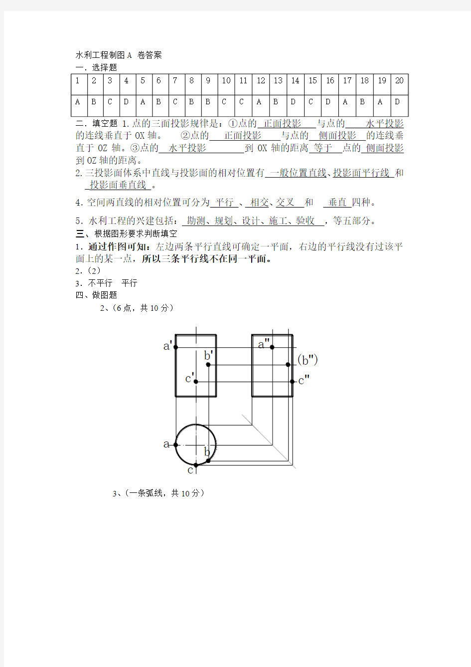 水利工程制图-习题集(考试试卷A 卷答案)-文本