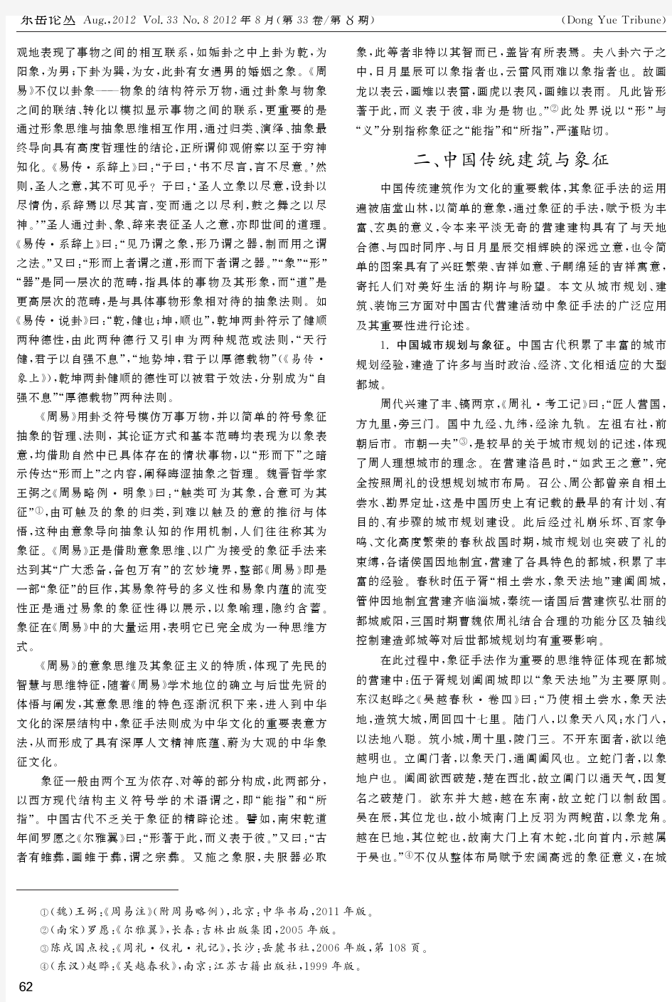 论易学意象思维与中国传统建筑象征手法的关系(东岳论丛 2012年8期 )