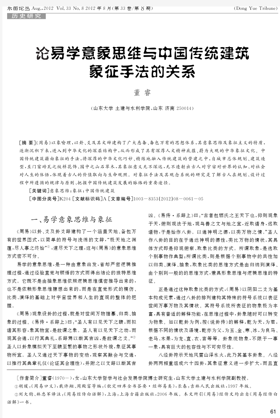 论易学意象思维与中国传统建筑象征手法的关系(东岳论丛 2012年8期 )