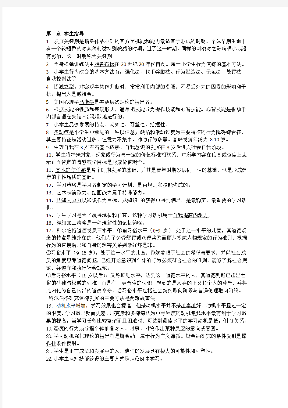 教育知识与能力第二章 学生指导