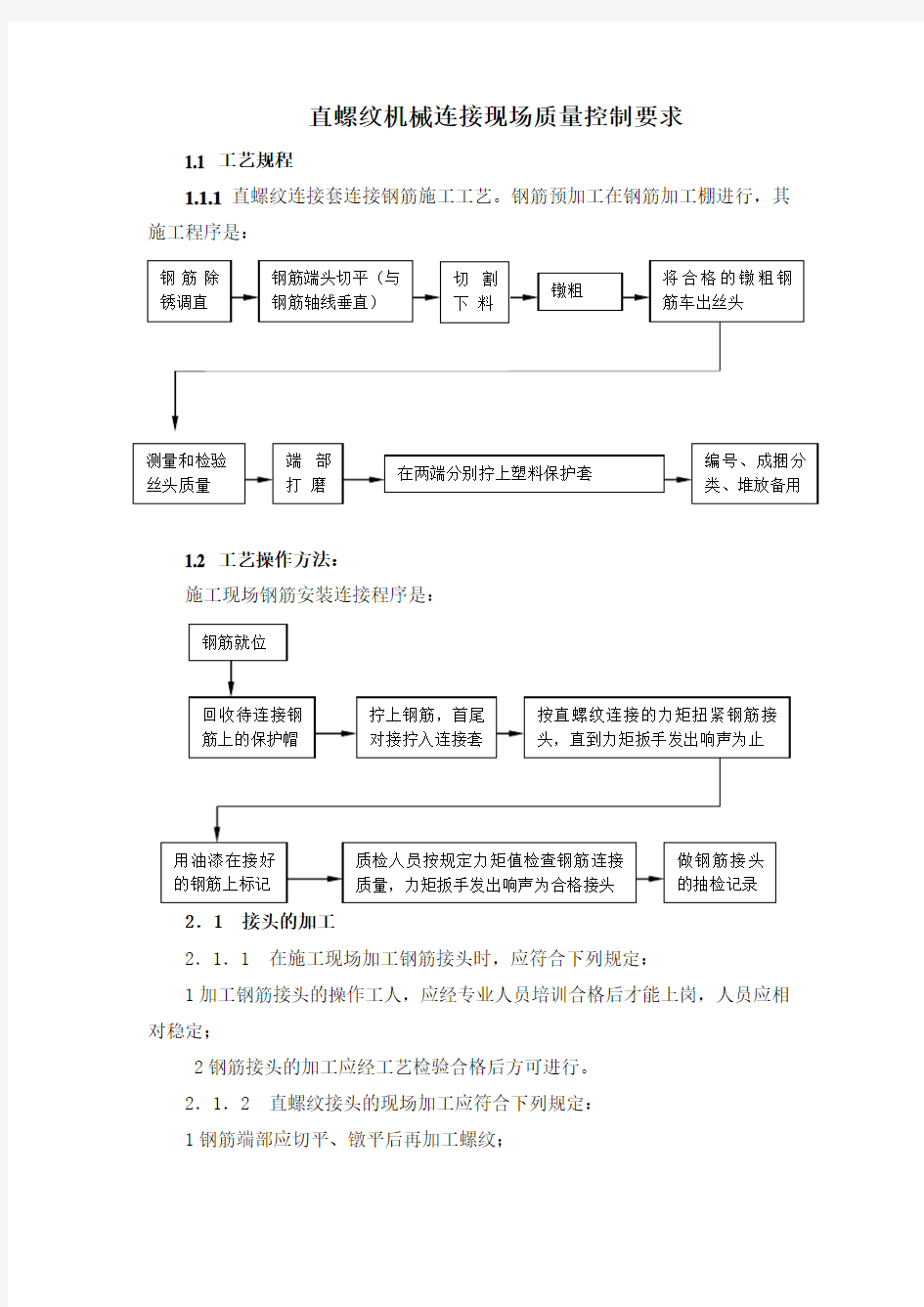 钢筋机械连接质量控制要点