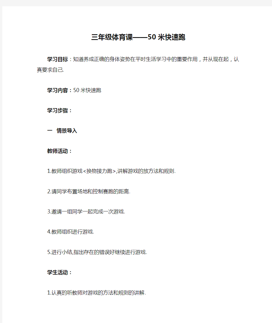 三年级体育课——50米快速跑教案