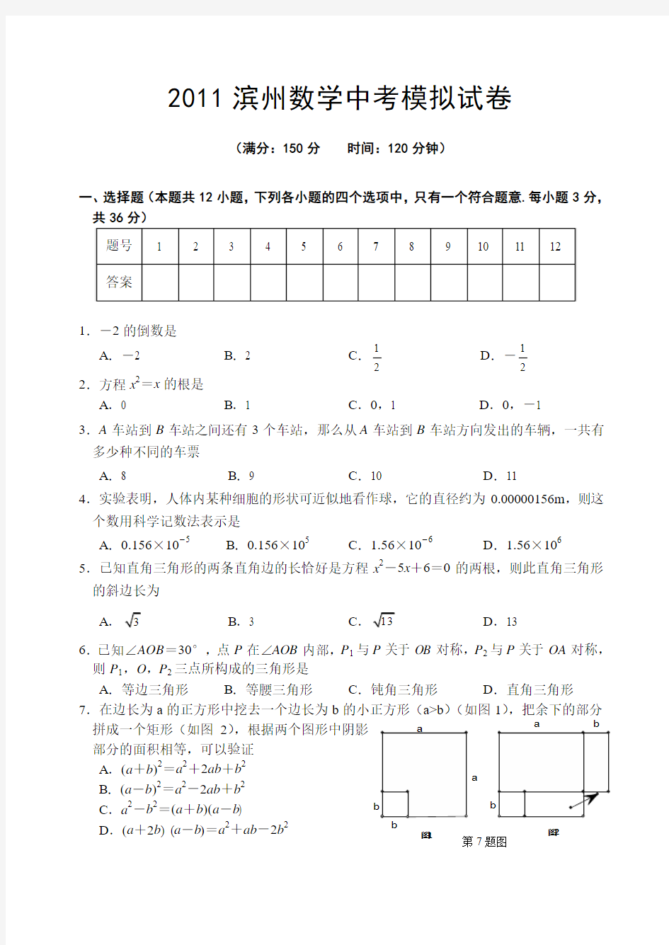 2011滨州数学中考模拟试卷